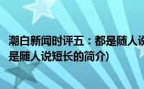 潮白新闻时评五：都是随人说短长(关于潮白新闻时评五：都是随人说短长的简介)