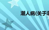 潮人病(关于潮人病的简介)