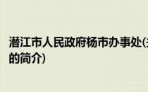 潜江市人民政府杨市办事处(关于潜江市人民政府杨市办事处的简介)
