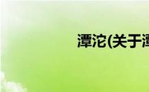 潭沱(关于潭沱的简介)