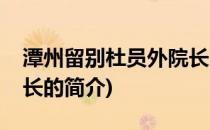 潭州留别杜员外院长(关于潭州留别杜员外院长的简介)