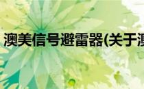 澳美信号避雷器(关于澳美信号避雷器的简介)