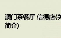 澳门茶餐厅 信德店(关于澳门茶餐厅 信德店的简介)