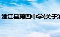 澄江县第四中学(关于澄江县第四中学的简介)