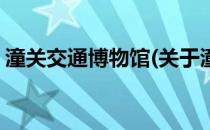 潼关交通博物馆(关于潼关交通博物馆的简介)
