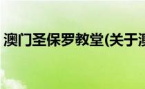 澳门圣保罗教堂(关于澳门圣保罗教堂的简介)