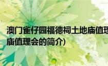 澳门雀仔园福德祠土地庙值理会(关于澳门雀仔园福德祠土地庙值理会的简介)