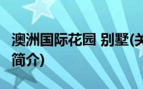 澳洲国际花园 别墅(关于澳洲国际花园 别墅的简介)