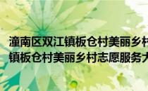 潼南区双江镇板仓村美丽乡村志愿服务大队(关于潼南区双江镇板仓村美丽乡村志愿服务大队的简介)