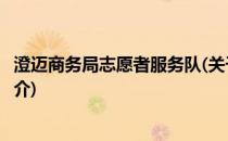 澄迈商务局志愿者服务队(关于澄迈商务局志愿者服务队的简介)