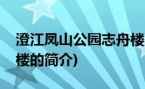 澄江凤山公园志舟楼(关于澄江凤山公园志舟楼的简介)