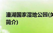 潼湖国家湿地公园(关于潼湖国家湿地公园的简介)