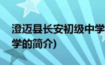 澄迈县长安初级中学(关于澄迈县长安初级中学的简介)