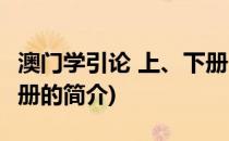 澳门学引论 上、下册(关于澳门学引论 上、下册的简介)