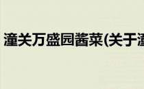 潼关万盛园酱菜(关于潼关万盛园酱菜的简介)
