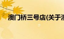澳门桥三号店(关于澳门桥三号店的简介)