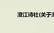 澄江诗社(关于澄江诗社的简介)