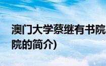 澳门大学蔡继有书院(关于澳门大学蔡继有书院的简介)