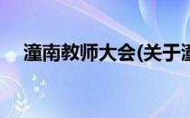 潼南教师大会(关于潼南教师大会的简介)