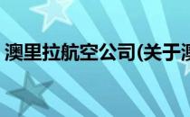 澳里拉航空公司(关于澳里拉航空公司的简介)