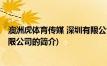 澳洲虎体育传媒 深圳有限公司(关于澳洲虎体育传媒 深圳有限公司的简介)