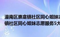 潼南区崇龛镇社区同心姐妹志愿服务5大队(关于潼南区崇龛镇社区同心姐妹志愿服务5大队的简介)