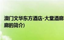 澳门文华东方酒店-大堂酒廊(关于澳门文华东方酒店-大堂酒廊的简介)
