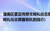 潼南区委宣传部文明礼仪志愿服务队(关于潼南区委宣传部文明礼仪志愿服务队的简介)