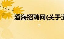 澄海招聘网(关于澄海招聘网的简介)