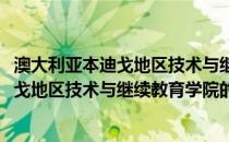 澳大利亚本迪戈地区技术与继续教育学院(关于澳大利亚本迪戈地区技术与继续教育学院的简介)
