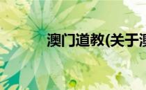 澳门道教(关于澳门道教的简介)