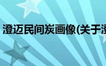 澄迈民间炭画像(关于澄迈民间炭画像的简介)