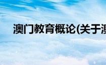 澳门教育概论(关于澳门教育概论的简介)