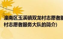 潼南区玉溪镇双龙村志愿者服务大队(关于潼南区玉溪镇双龙村志愿者服务大队的简介)