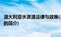 澳大利亚水资源法律与政策(关于澳大利亚水资源法律与政策的简介)