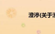 澄渟(关于澄渟的简介)