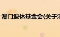 澳门退休基金会(关于澳门退休基金会的简介)