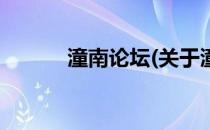 潼南论坛(关于潼南论坛的简介)