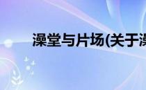 澡堂与片场(关于澡堂与片场的简介)