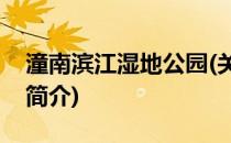 潼南滨江湿地公园(关于潼南滨江湿地公园的简介)