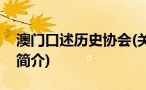 澳门口述历史协会(关于澳门口述历史协会的简介)