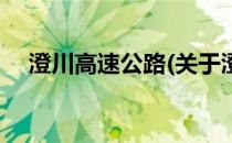 澄川高速公路(关于澄川高速公路的简介)