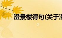 澄景楼得句(关于澄景楼得句的简介)