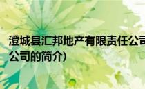 澄城县汇邦地产有限责任公司(关于澄城县汇邦地产有限责任公司的简介)