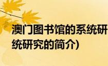 澳门图书馆的系统研究(关于澳门图书馆的系统研究的简介)