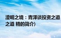 澄明之境：青泽谈投资之道 精(关于澄明之境：青泽谈投资之道 精的简介)