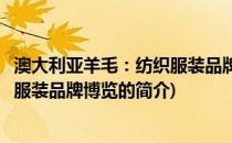 澳大利亚羊毛：纺织服装品牌博览(关于澳大利亚羊毛：纺织服装品牌博览的简介)