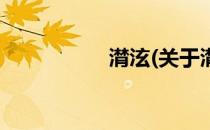 潸泫(关于潸泫的简介)