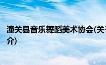 潼关县音乐舞蹈美术协会(关于潼关县音乐舞蹈美术协会的简介)