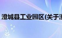 澄城县工业园区(关于澄城县工业园区的简介)